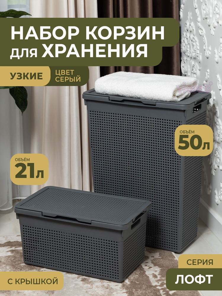 Набор Лофт из 2 шт: Корзина 50 л- 1шт, 21л - 1шт (серый) #1