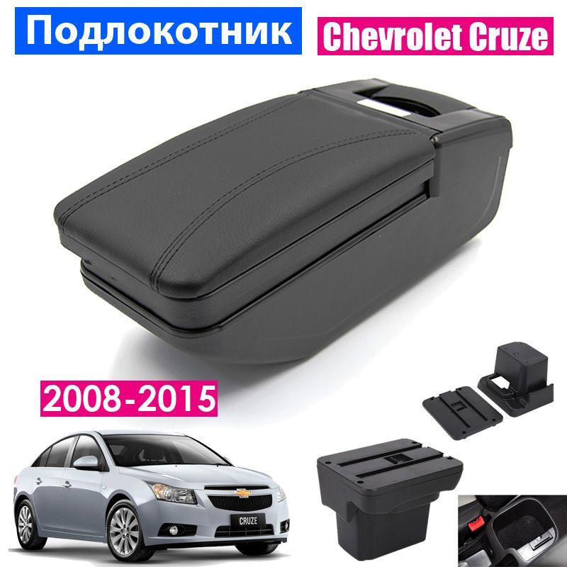 Подлокотник для Chevrolet Cruze 1 2008-2015 / Шевроле Круз 1 2008-2015, установка в подстаканник  #1