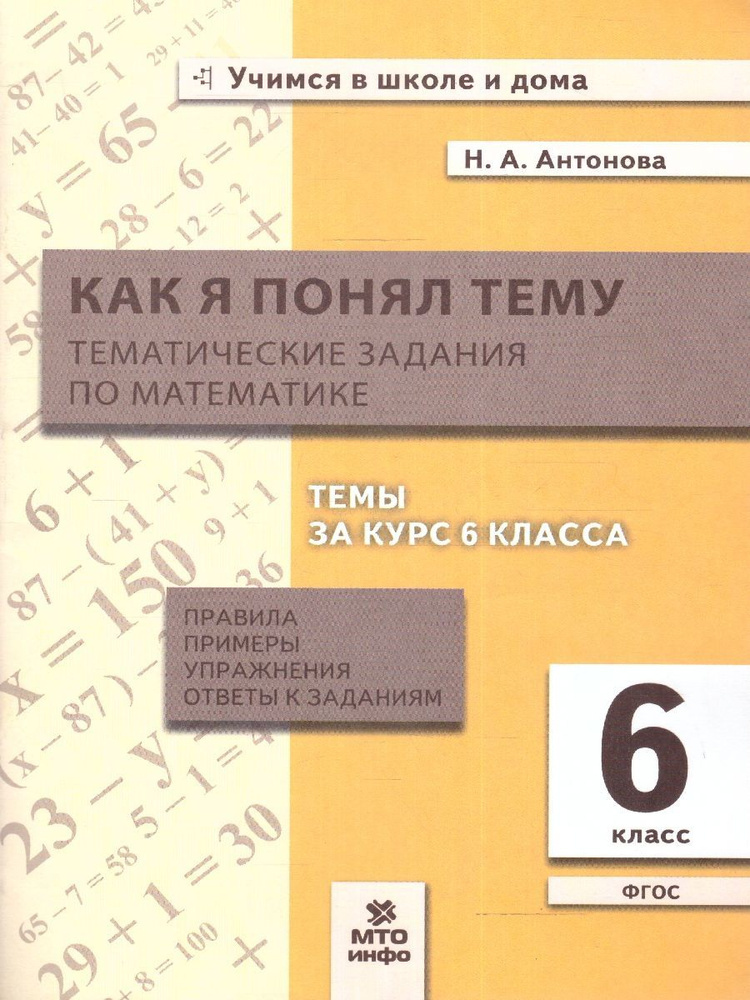 Математика 6 класс. Как я понял тему. Тематические задания. ФГОС | Антонова Наталия Андреевна  #1