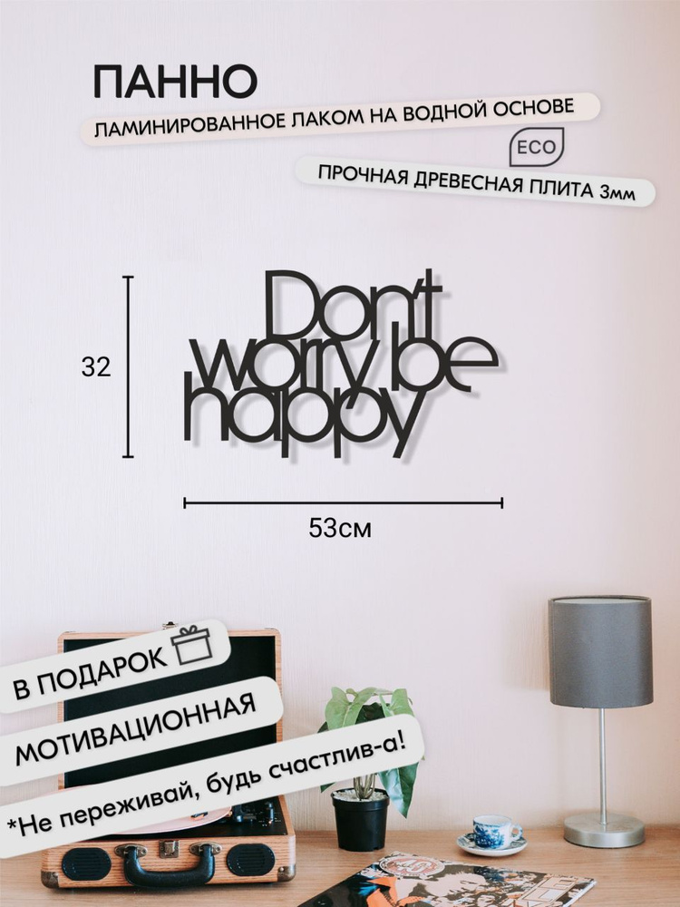 Декоративное панно Don't Worry Be Happy 53х32 см / Настенный декор для дома и подарка  #1