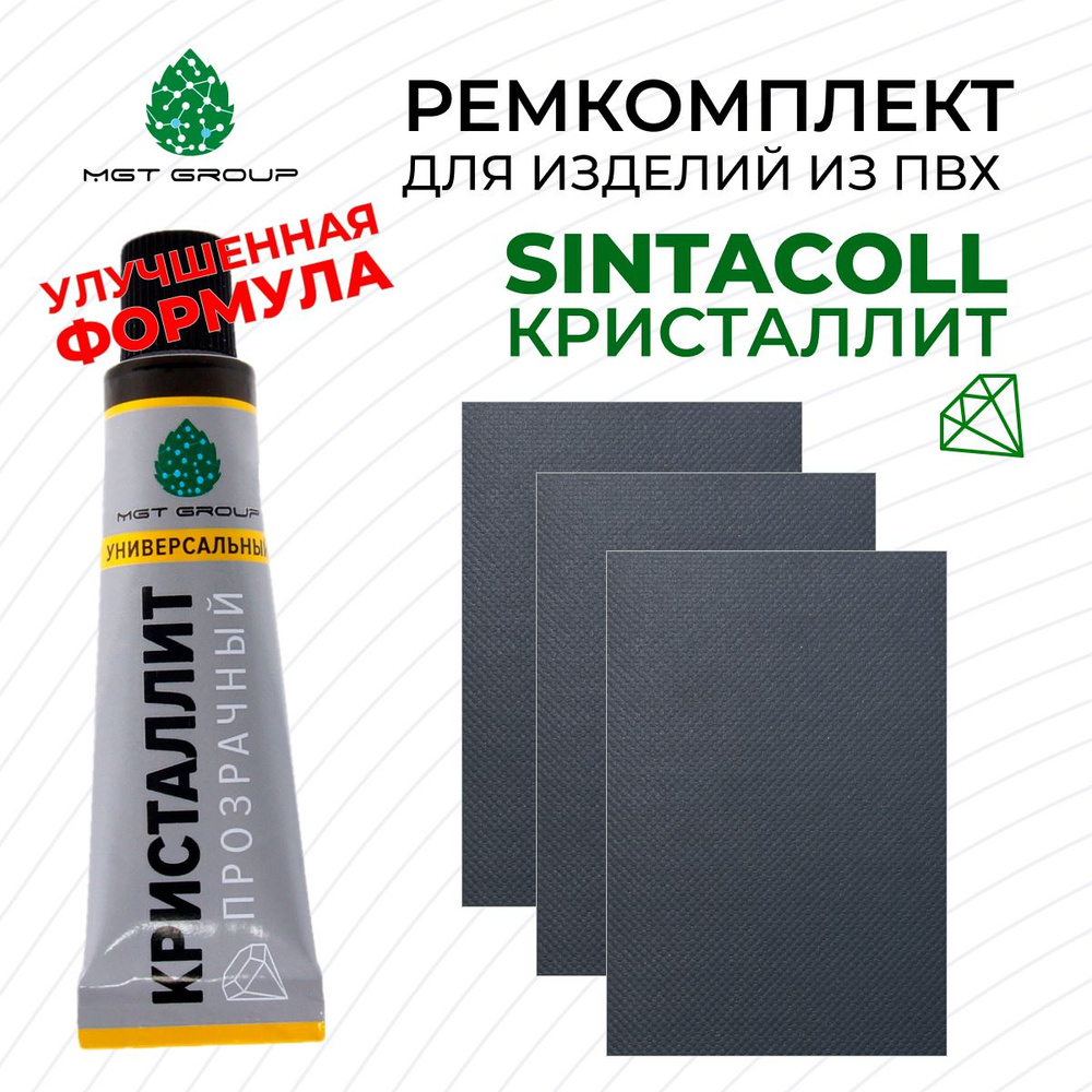 Комплект для ремонта лодок ПВХ ТЕМНО-СЕРЫЙ - клей КРИСТАЛЛИТ (SINTACOLL) - 3 латки ПВХ 650 гр/м SIJIATEX #1