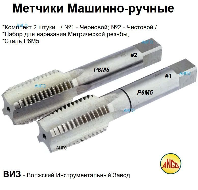 Метчик Машинно-ручной М8 х 1,0 Комплект 2 шт / Набор для нарезания резьбы, Р6М5  #1