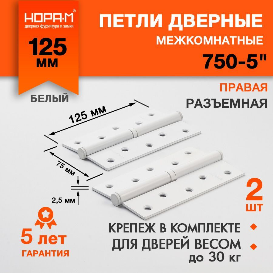 Петли дверные 2 шт. НОРА-М 750-5", разъемные, правые, 125x75x2,5, белый  #1