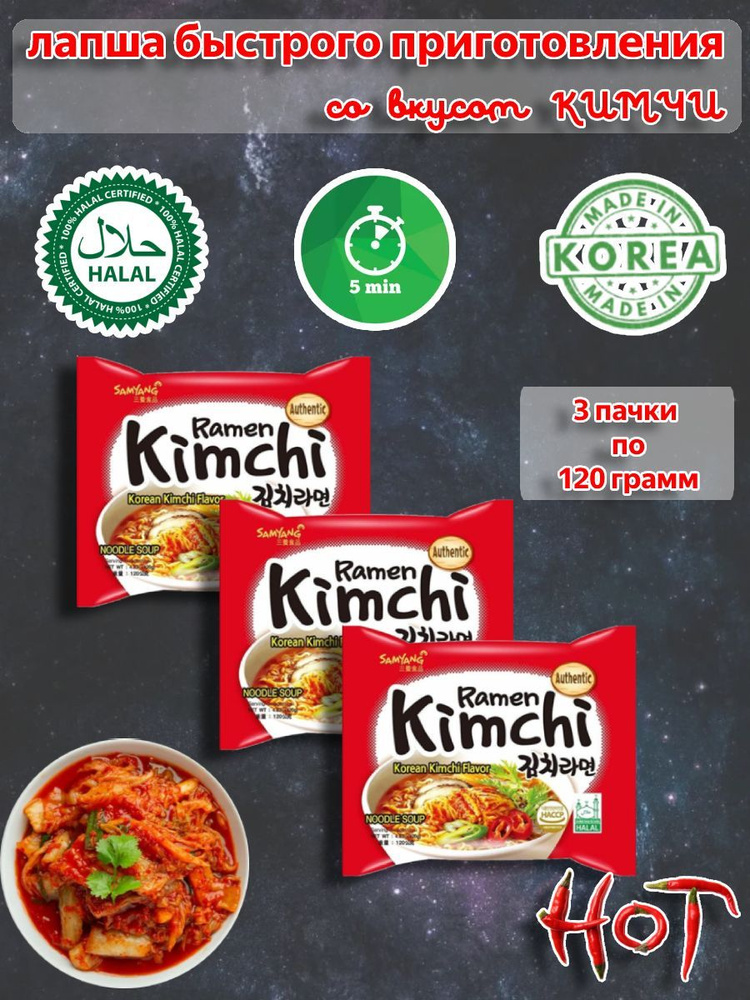 SamYang/Самьянг Лапша быстрого приготовления Кимчи Рамен, Корея, 3шт х 120гр.  #1