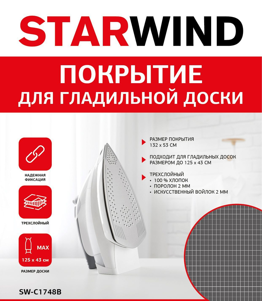 Покрытие для гладильной доски Starwind SW-C1748B 132x53см серый #1