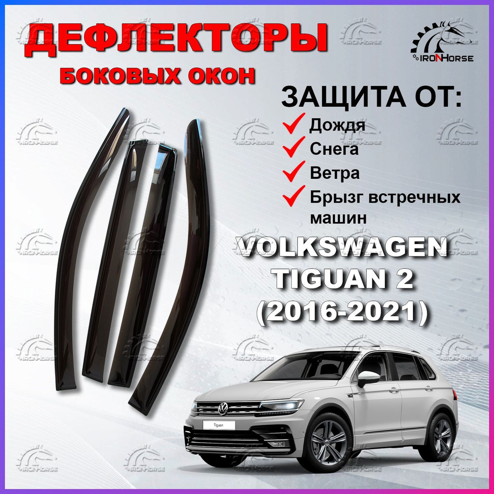 Дефлекторы боковых окон (Ветровики) на Фольксваген Тигуан 2 / Volkswagen Tiguan 2 (2016-2021)  #1