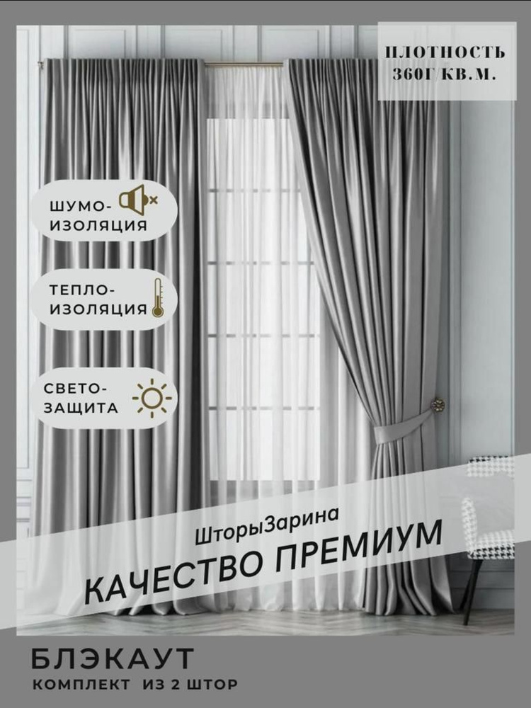 Шторы Блэкаут для гостиной комнаты спальни 250*290 комплект Серый  #1