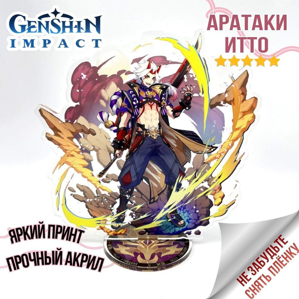 Акриловая фигурка коллекционная Genshin Impact ( Геншин импакт ) Аратаки Итто аниме 15 см  #1