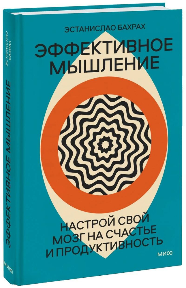 Эффективное мышление. Настрой свой мозг на счастье и продуктивность (переупаковка) | Бахрах Эстанислао #1