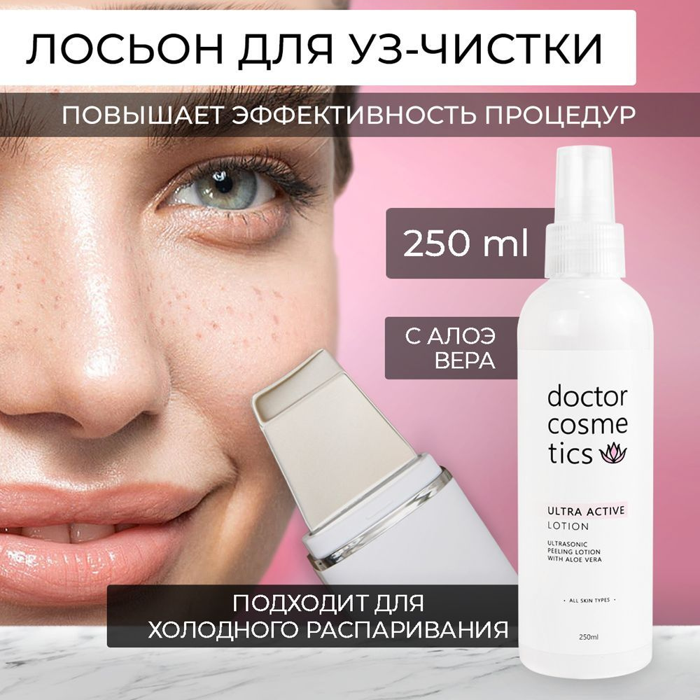 Doctor Cosmetics Лосьон Ultra Active с алоэ вера для ультразвуковой чистки лица, дезинкрустации, холодного #1