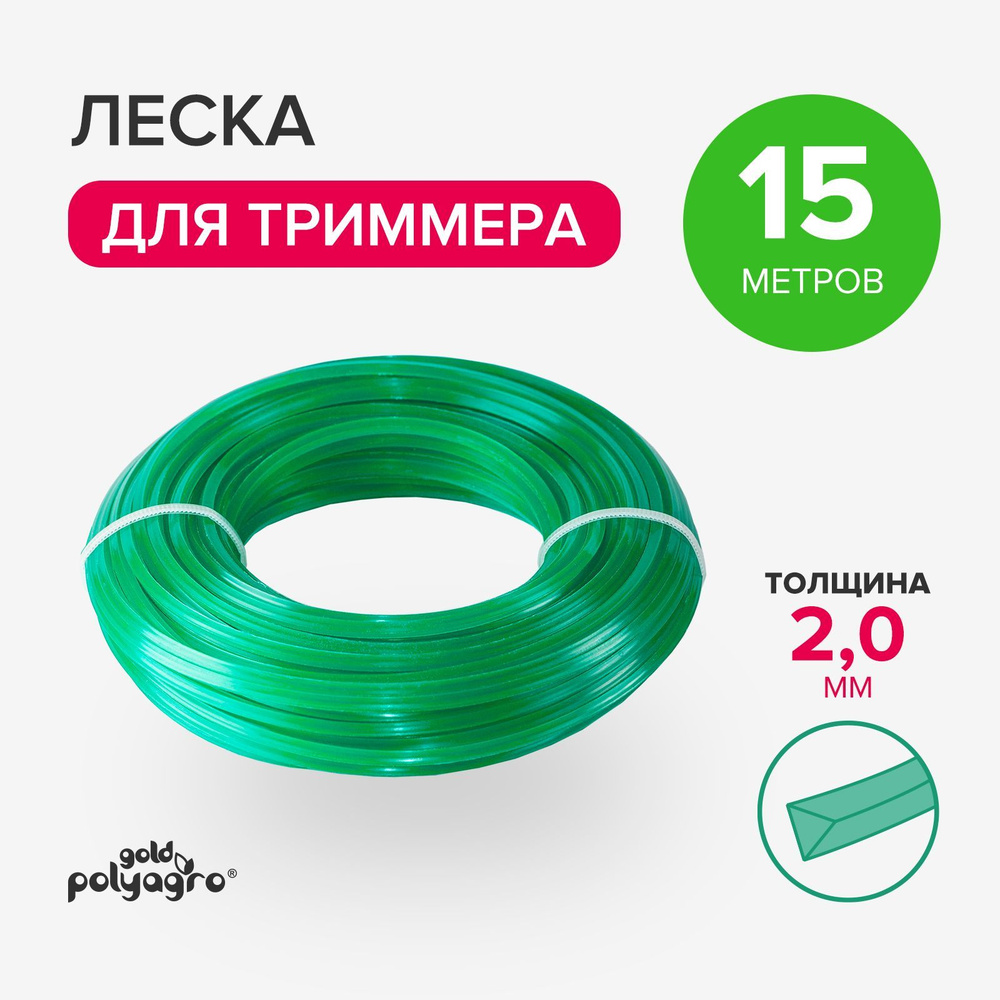 Леска для триммера 2 мм треугольник 15 м, Polyagro #1