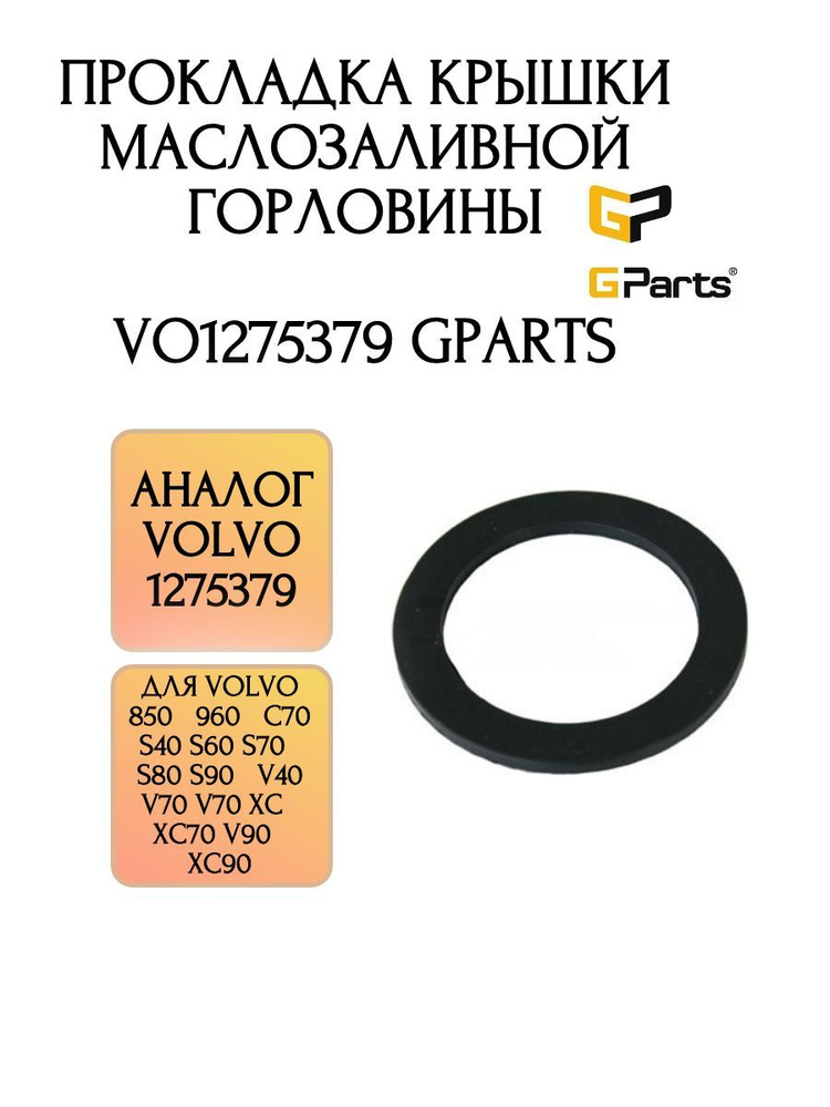 Прокладка крышки маслозаливной горловины VO1275379 GParts #1