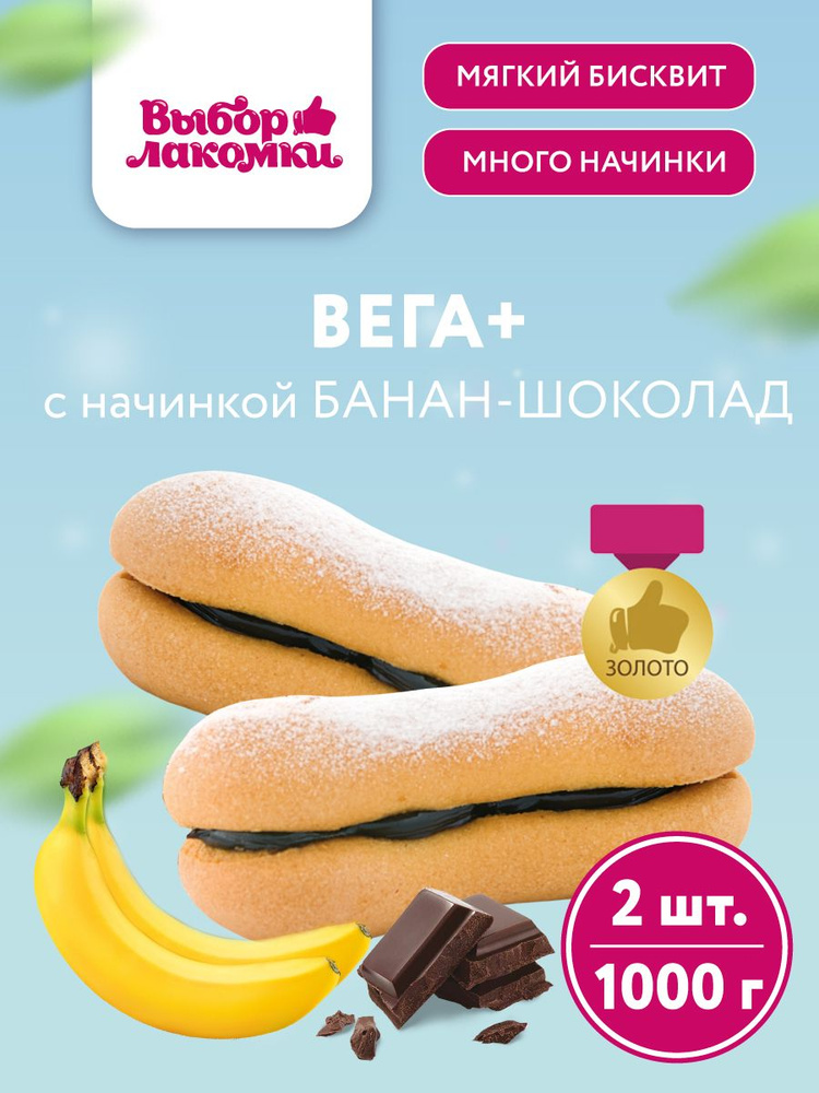 Печенье бисквитное Вега+ с начинкой банан-шоколад #1