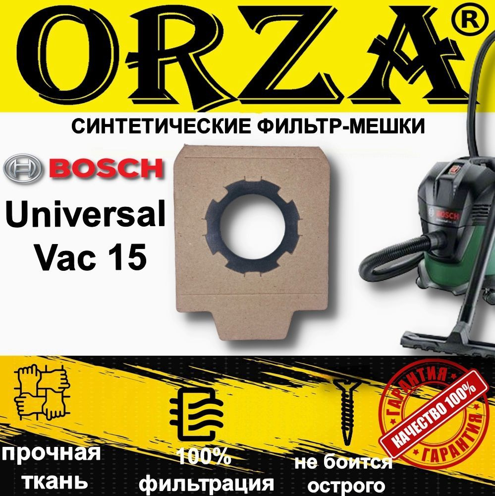 Мешки для пылесоса BOSCH Universal Vac 15 /синтетические, для строительного Бош одноразовые-фильтр пылесборники #1