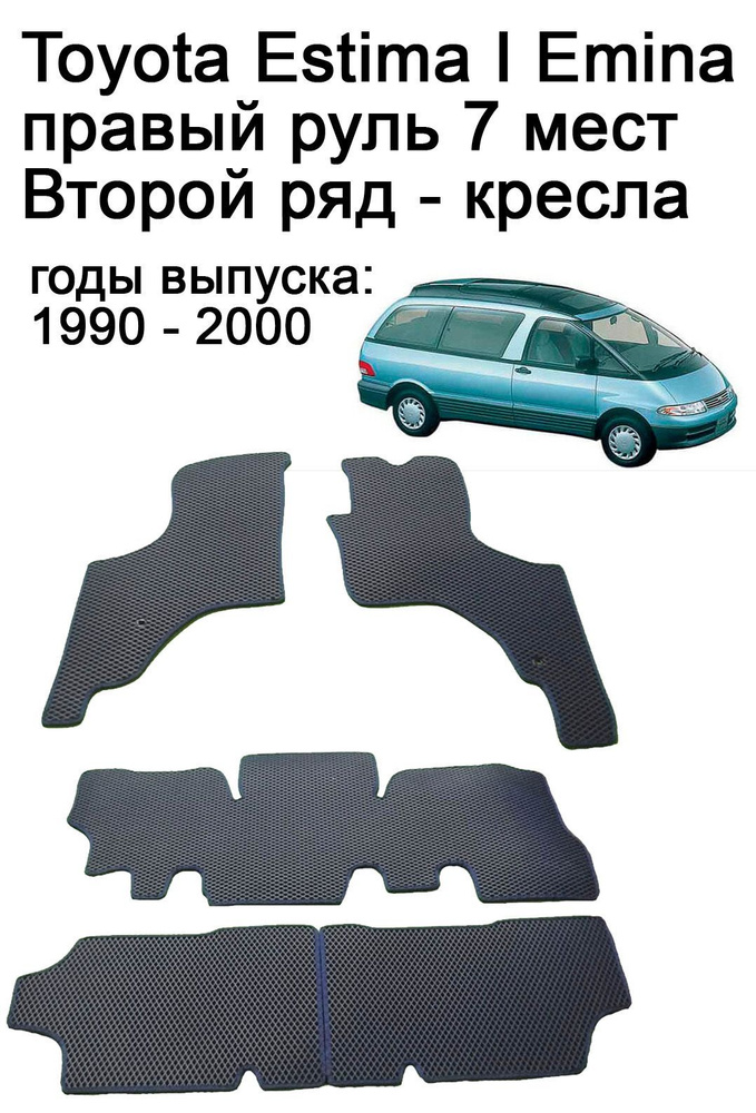 Ева коврики Toyota Estima I Emina правый руль 7 мест 1990 - 2000 (второй ряд - раздельные кресла) / Ева #1