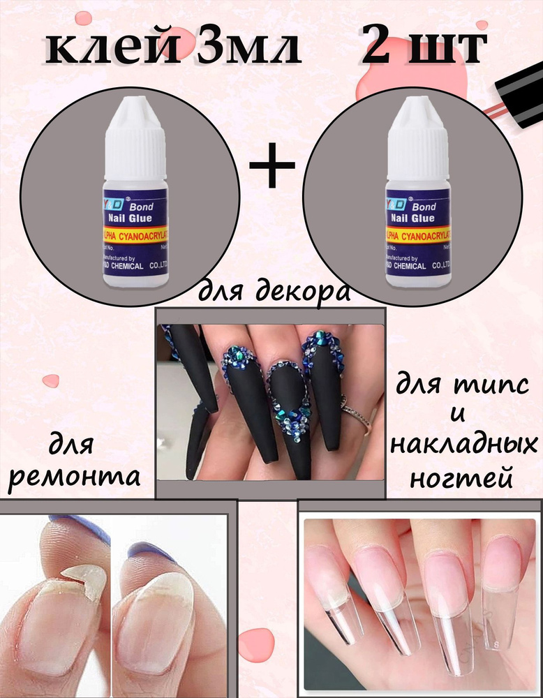 Клей для ногтей и дизайна Nail Glue 3мл - 2шт #1