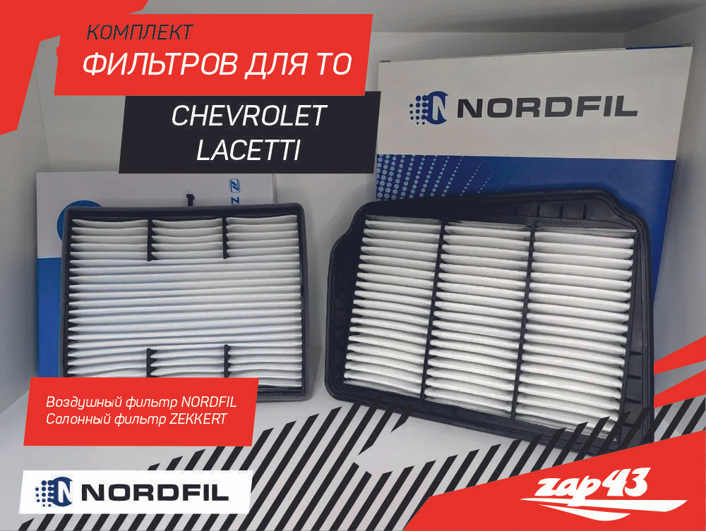 Комплект фильтров воздушный и салонный Chevrolet Lacetti Шевроле Лачетти 1.4-1.6 Ravon Gentra  #1