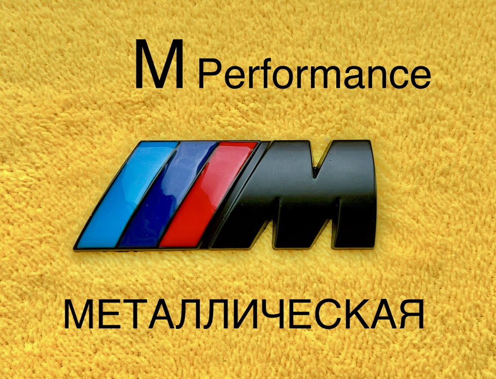 Шильдик (эмблема,надпись) для автомобия BMW БМВ M-performance 55-20 мм ...