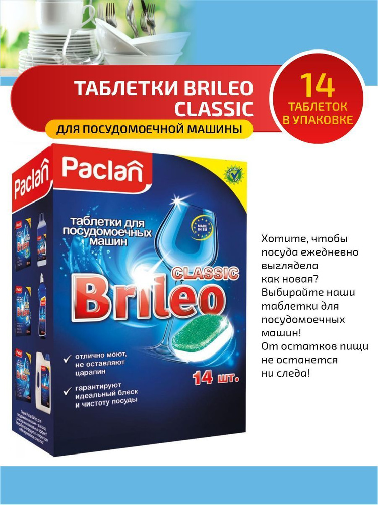 Paclan Brileo Таблетки для посудомоечных машин Classic 14 шт/упак.  #1