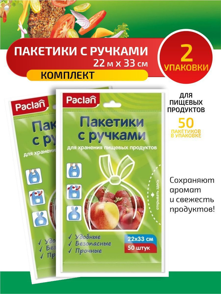 Paclan Пакетики с ручками для хранения пищевых продуктов 22 х 33 см. 50 шт/уп. х 2 уп.  #1