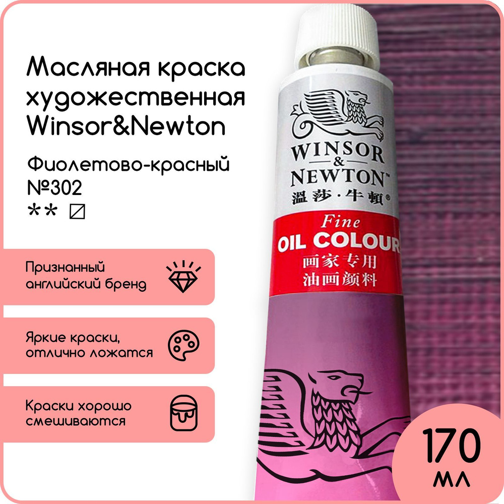 Winsor&Newton Краска масляная, 170 мл./ 330 г. #1