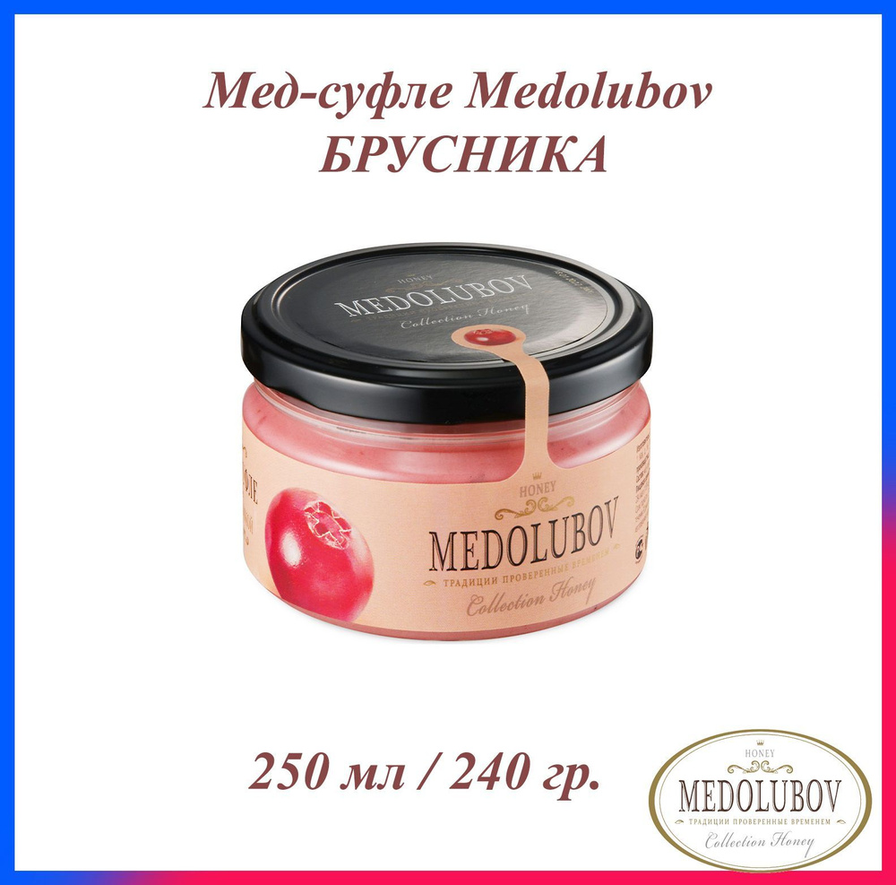 Мед-суфле Медолюбов Брусника 250 мл #1