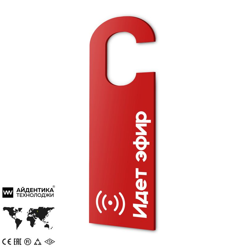 Дорхенгер "Идет эфир", табличка на ручку двери, красная, пластиковая, серия COSMO, Айдентика Технолоджи #1
