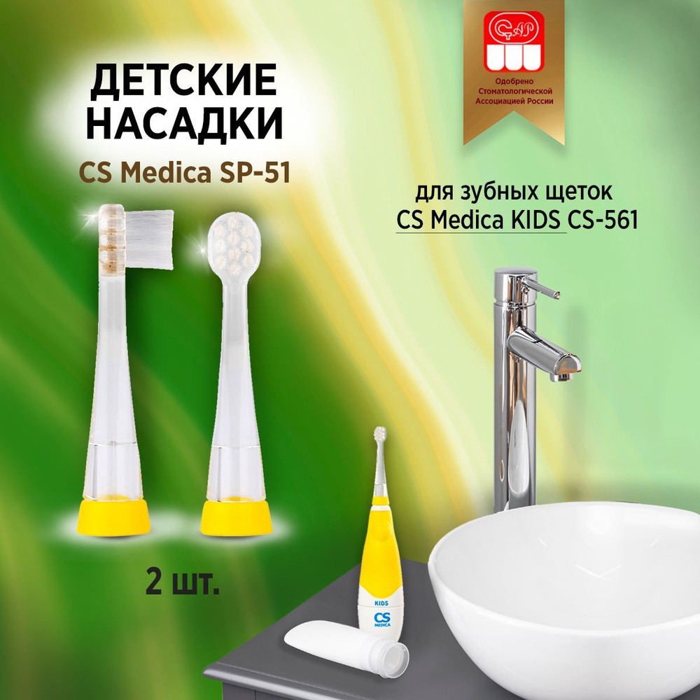 CS Medica SP-51 насадки для зубной щетки CS Medica CS-561 Kids (2шт.) #1