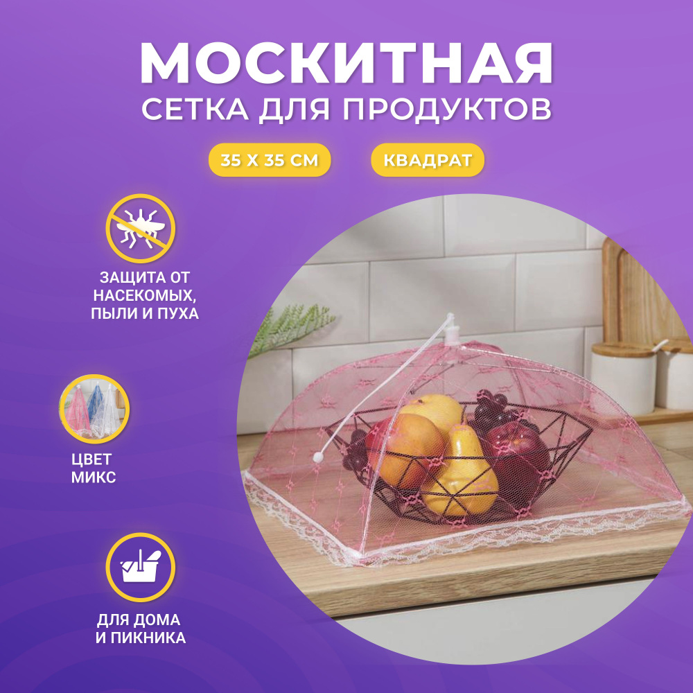 Москитная сетка для продуктов от насекомых #1