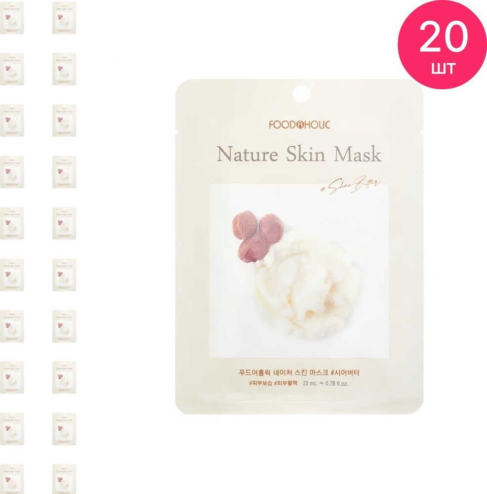 FOODAHOLIC / Фудахолик Nature Skin Mask Shea Butter Маска для лица тканевая увлажняющая с маслом ши 25г #1