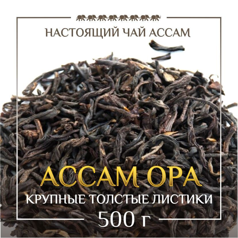 Настоящий индийский черный чай Ассам OPA отборный крупнолистовой, 500гр  #1