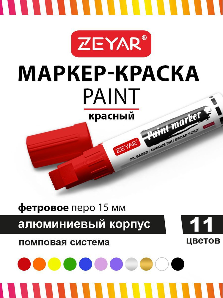 Маркер краска для граффити и дизайна Zeyar Paint marker 15 мм красный  #1