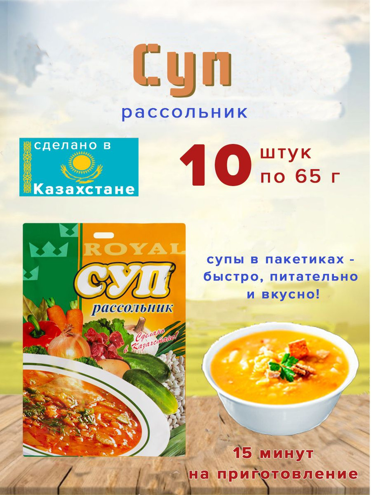 Суп Royal Food "Рассольник" 65гр Казахстан 10шт. #1