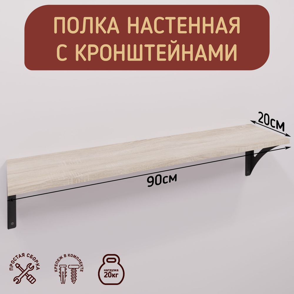 Полка настенная с кронштейнами в стиле лофт, размер 90х20см, цвет дуб сонома  #1