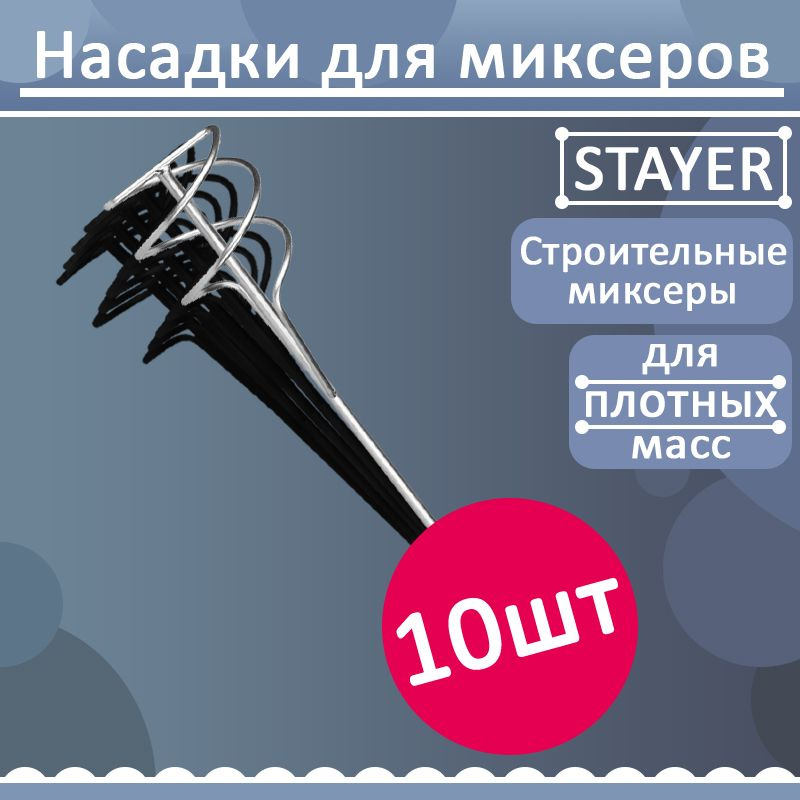 Комплект 10 шт, Насадка для строительного миксера STAYER 06014-10-50  #1