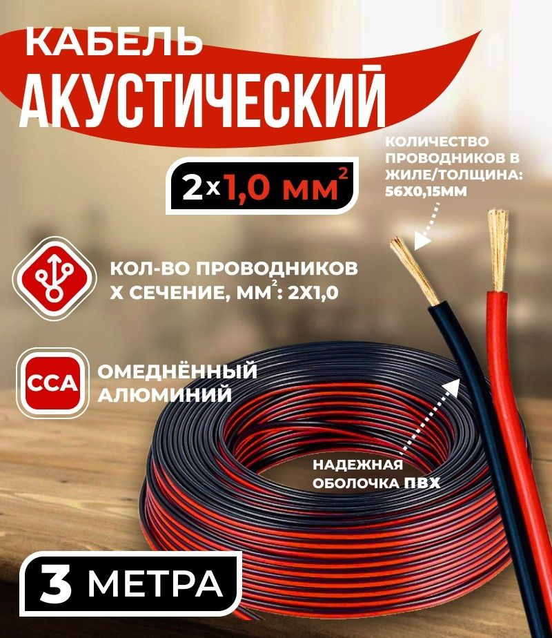 Кабель акустический 2x1.0мм2 (56x0.15мм), CCA, черно-красный, Technolink, 3 метра  #1