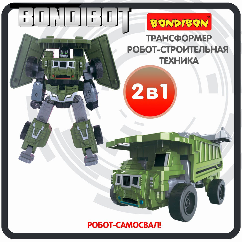 Робот Трансформер 2в1 BONDIBOT Bondibon игрушечная машинка самосвал, строительная техника, фигурка для #1