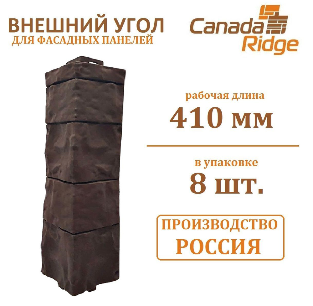 Внешний угол Canadaridge 8шт (430х100х100мм) коричневый #1