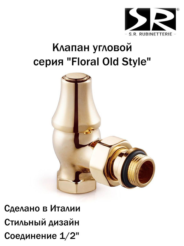 Запорный клапан SR Rubinetterie угловой серия "Old Style" 1/2", цвет золото, 0341-1500D000  #1