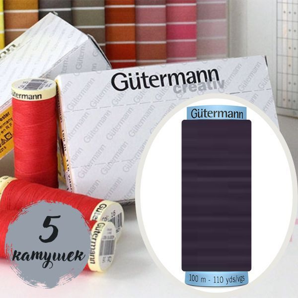 032 Нить для шитья Gutermann Creativ Sew-all №100 (5 катушек одного цвета)  #1