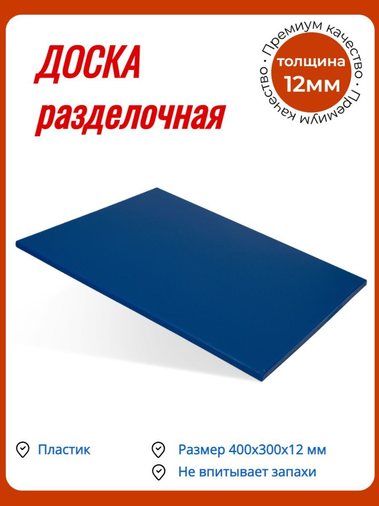 Доска разделочная /Доска профессиональная 400х300х12 мм синяя пластик КЛЕНМАРКЕТ-1шт  #1