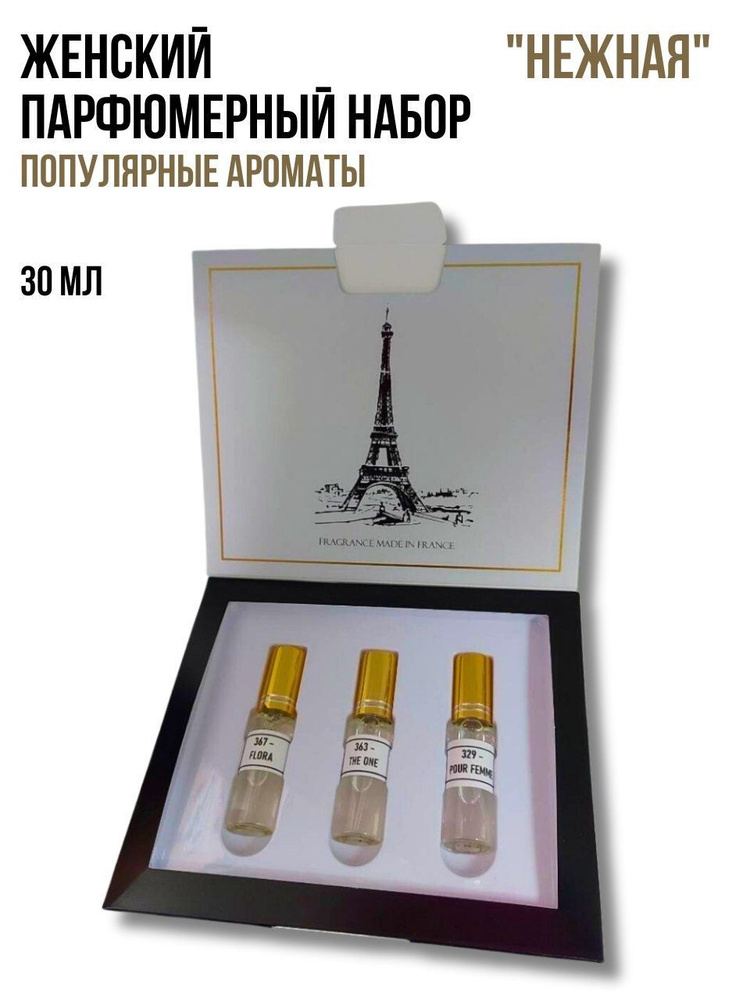 Подарочный набор духов в коробке "Нежная", парфюмерный набор для женщин, подарок, женские духи, стеклянный #1