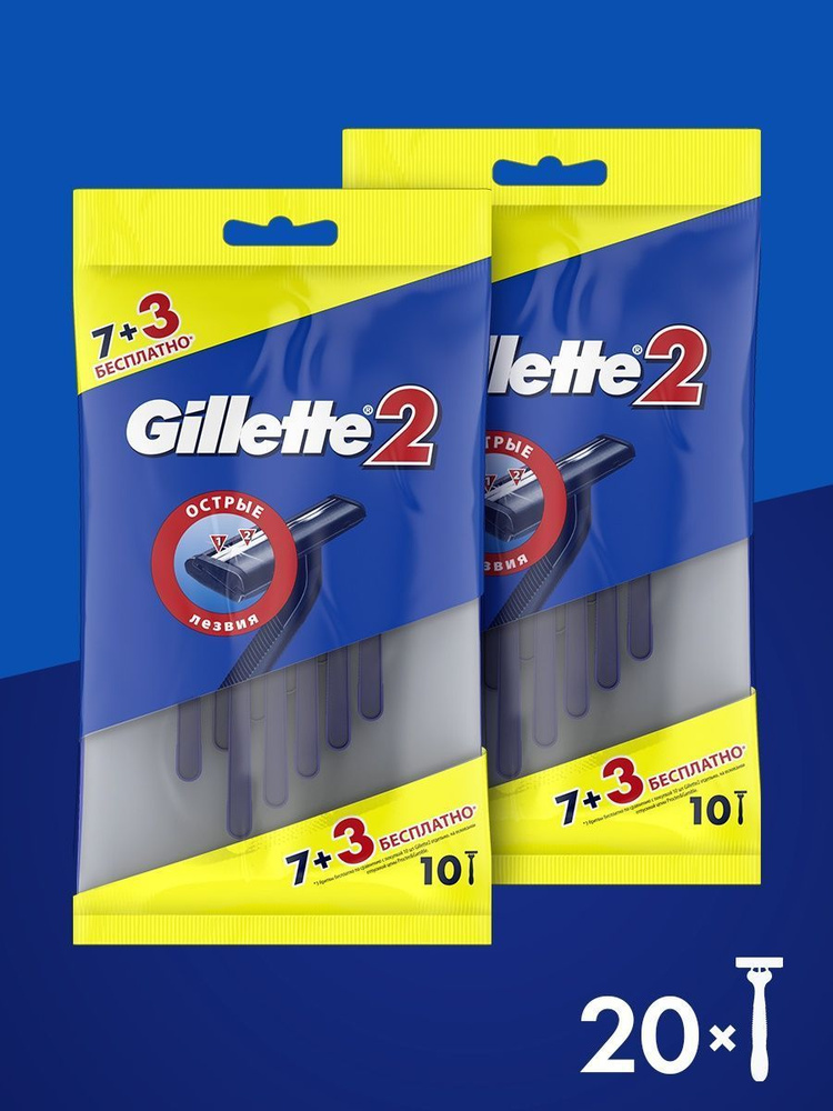 Одноразовые Мужские Бритвы Gillette2, с 2 лезвиями, 10 шт*2уп #1