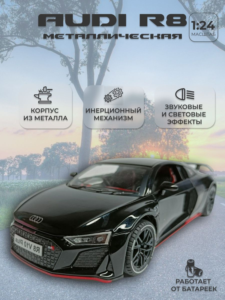 Коллекционная машинка игрушка металлическая Audi R8 для мальчиков масштабная модель 1:24 черный  #1