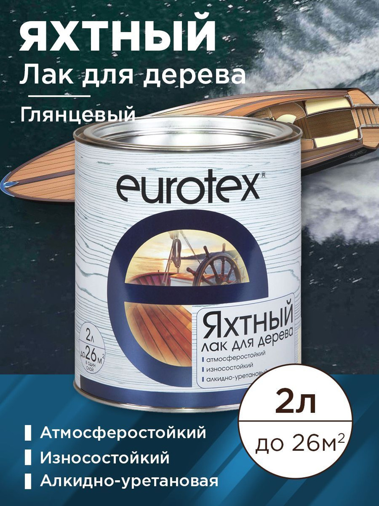 Лак яхтный Eurotex глянцевый 2л #1