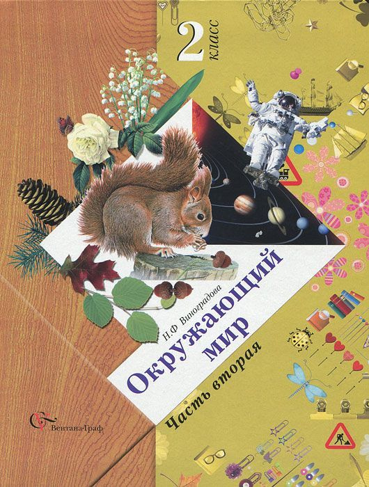 Виноградова. Окружающий мир. 2 класс. Учебник в 2 частях. ЧАСТЬ 2 ...
