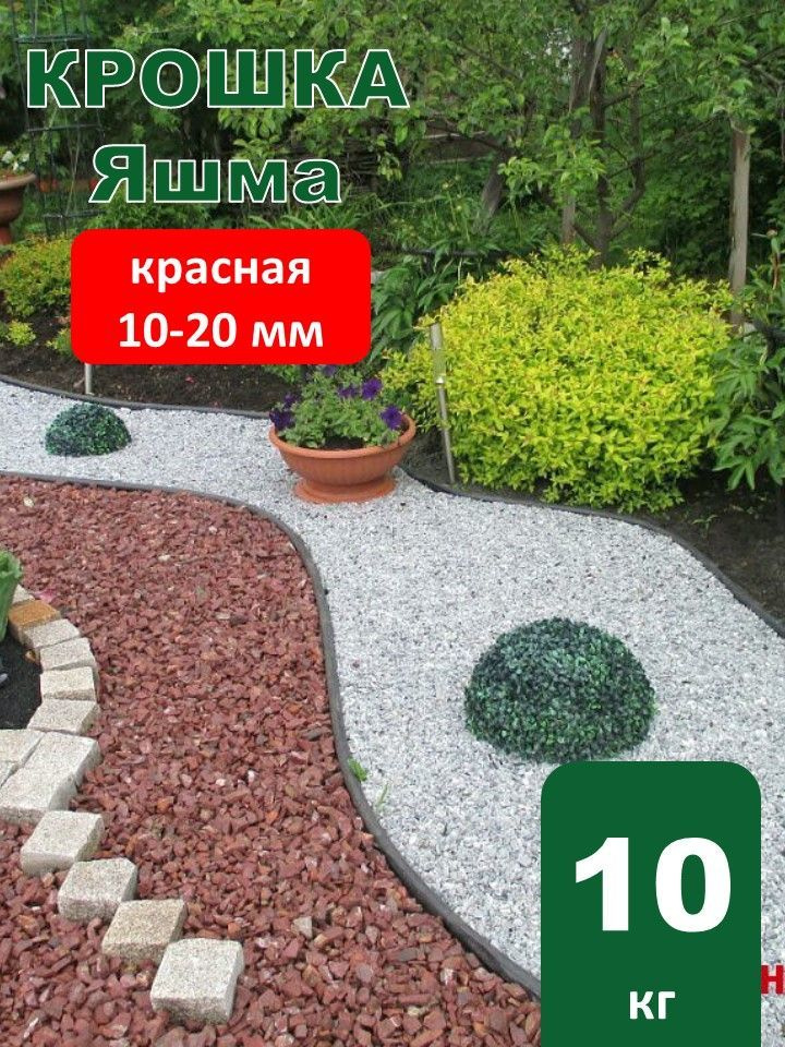 Камни декоративные Яшма красная крошка 10-20 мм (10кг) #1