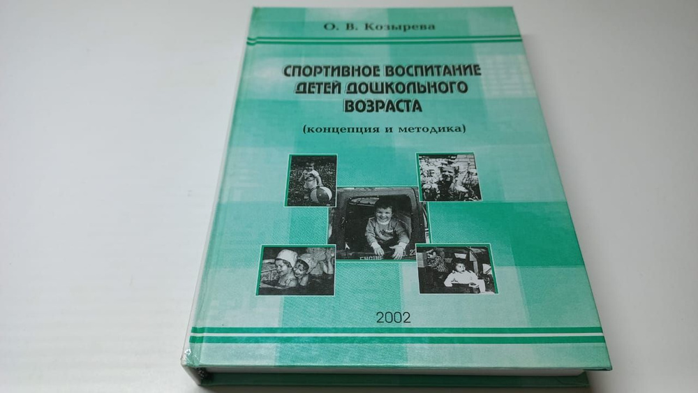 Козырева О.В. Спортивное воспитание детей дошкольного возраста (концепция и методика)  #1