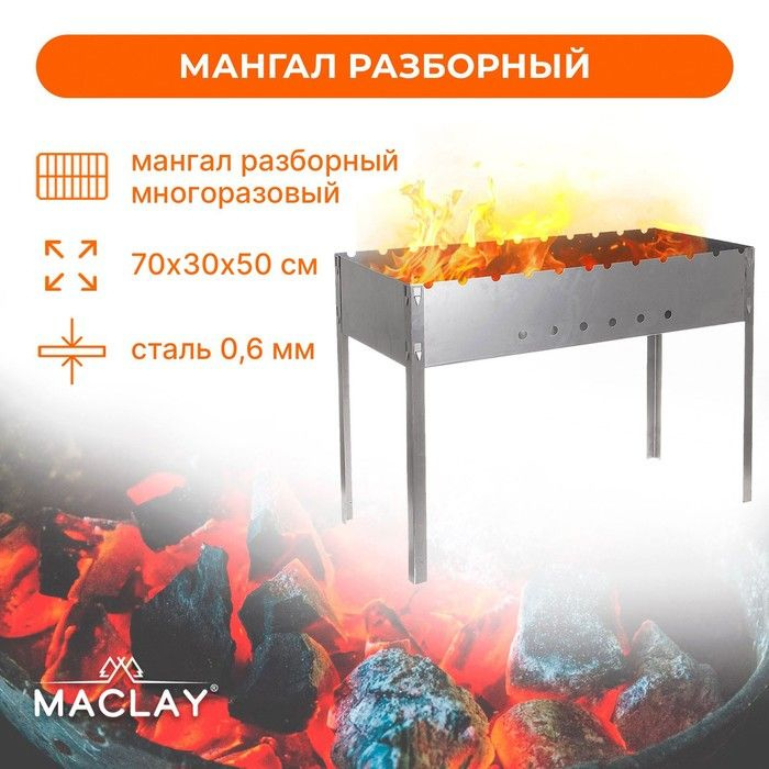 Maclay Мангал 13 см #1