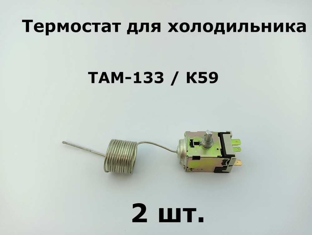 Термостат для холодильника ТАМ 133 - 1.3м / K59 (2 шт.) #1